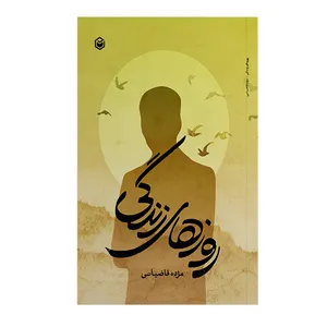 کتاب روزهای زندگی اثر مژده قاضیانی نشر متخصصان