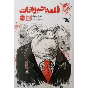 کتاب قلعه حیوانات دوزبانه اثر جورج اورول انتشارات آثار نور