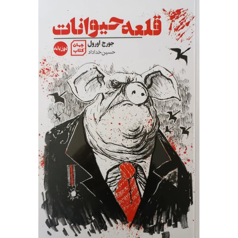 کتاب قلعه حیوانات دوزبانه اثر جورج اورول انتشارات آثار نور