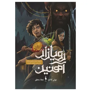 کتاب رویازاد آهنین شاهزاده گمشده اثر جولی کاگاوا نشر باژ جلد 5