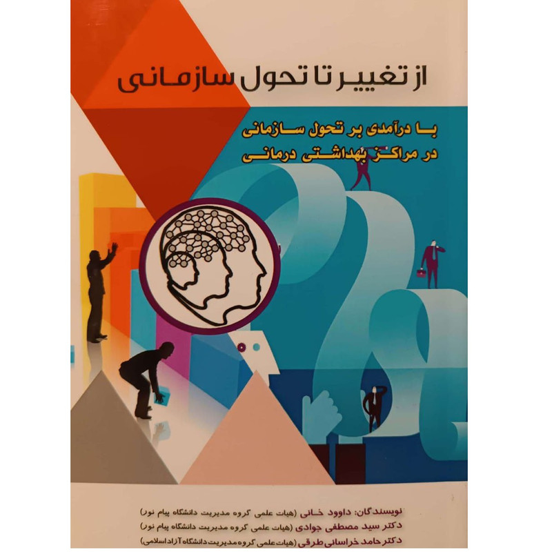کتاب از تغییر تا تحول سازمانی اثر داوود خانی انتشارات فوژان