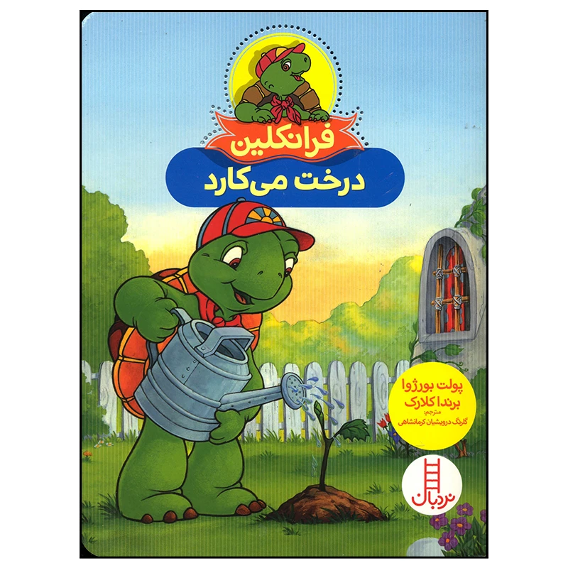 کتاب فرانکلین درخت می کارد اثر پولت بورژوا انتشارات فنی ایران
