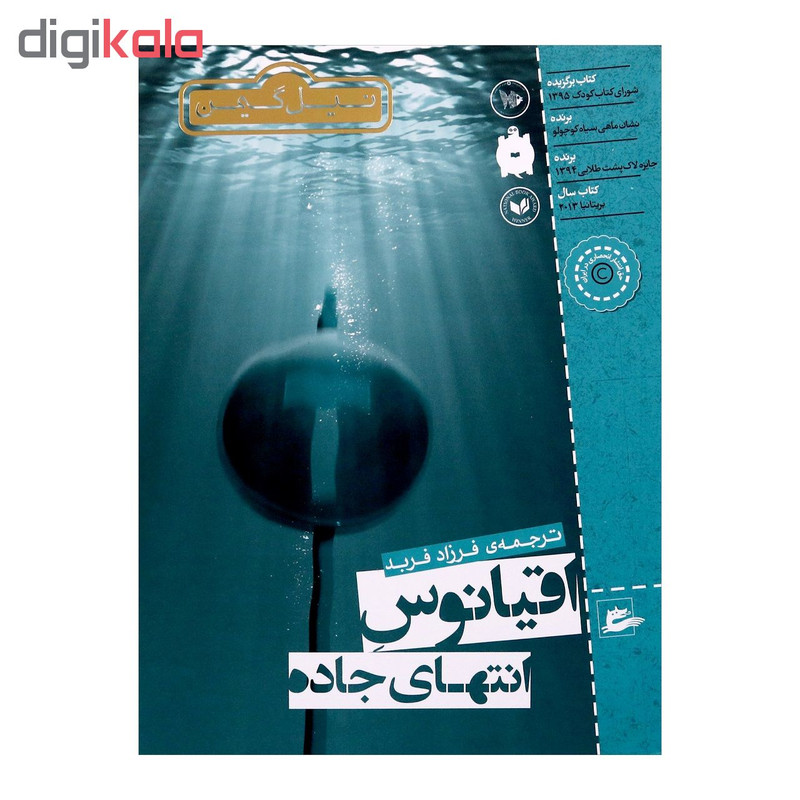 کتاب اقیانوس انتهای جاده اثر نیل گیمن