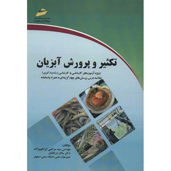 کتاب تکثیر و پرورش آبزیان اثر سیدمرتضی ابراهیم زاده