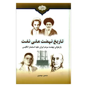 کتاب تاریخ نهضت ملی نفت اثر منصور مهدوی انتشارات
اشراق حکمت