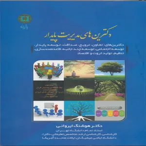 کتاب دکترین های مدیریت پایدار اثر هوشنگ ایروانی انتشارات پازینه