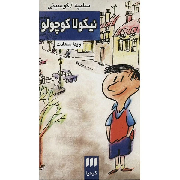 کتاب نیکولا کوچولو اثر سامپه گوسینی