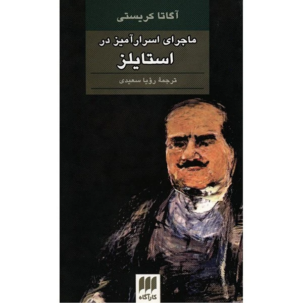 کتاب ماجرای اسرارآمیز در استایلز اثر آگاتا کریستی