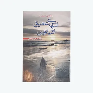 کتاب انتهای عمیق اقیانوس اثر ژاکلین میچارد انتشارات بین المللی نوید شیراز