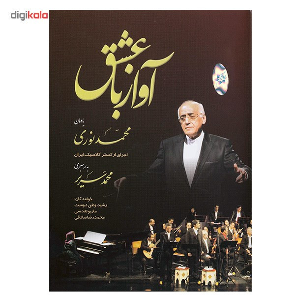 کنسرت آواز با عشق