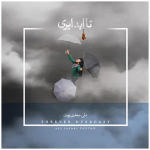 آلبوم موسیقی تا ابد ابری اثر علی جعفری پویان