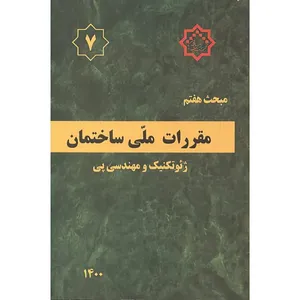 کتاب مبحث هفتم مقررات ملی ساختمان اثر وزارت مسکن و شهرسازی انتشارات مرکز تحقیقات راه و مسکن و شهرسازی