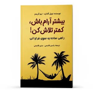 کتاب بیشتر آرام باش، کمتر تلاش کن اثر نویل گادارد و تیم گریمز انتشارات پل 