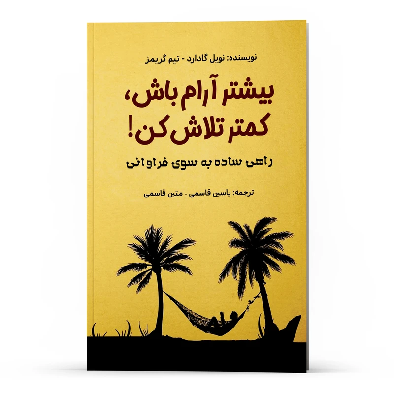 کتاب بیشتر آرام باش، کمتر تلاش کن اثر نویل گادارد و تیم گریمز انتشارات پل