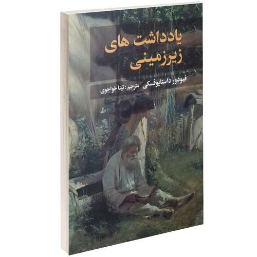 کتاب یادداشت های زیرزمینی اثر فئودور داستایوفسکی