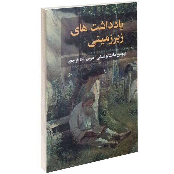 کتاب یادداشت های زیرزمینی اثر فئودور داستایوفسکی کتاب یادداشت های زیرزمینی اثر فئودور داستایوفسکی