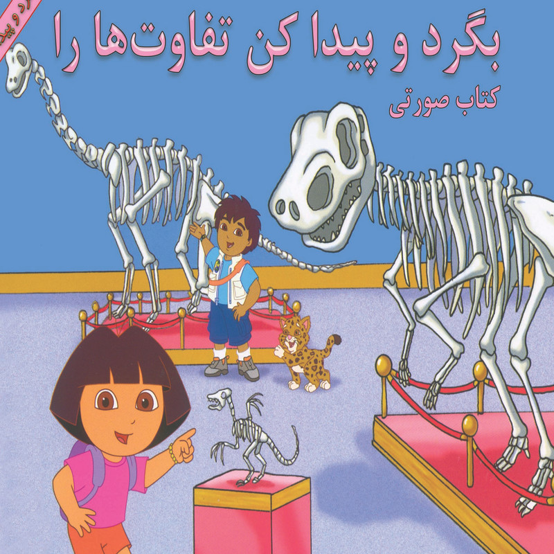کتاب بگرد و پیدا کن تفاوت ها را اثر ویکتوریا میلر نشر آبادیران
