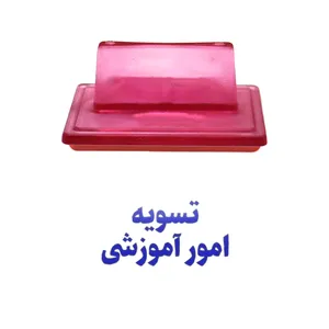 مهر حس آمیزی مدل آموزشی طرح تسویه امور آموزشی