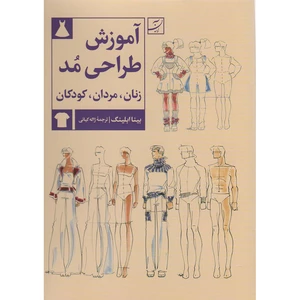 کتاب آموزش طراحی مد زنان مردان کودکان اثر بینا آبلینگ نشر آبان
