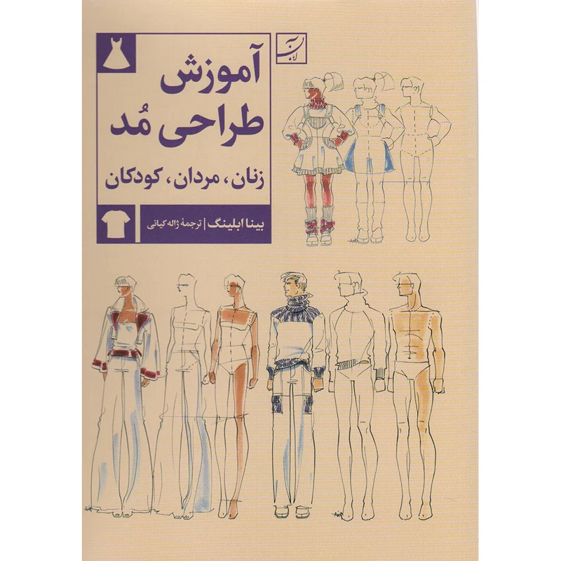 کتاب آموزش طراحی مد زنان مردان کودکان اثر بینا آبلینگ نشر آبان