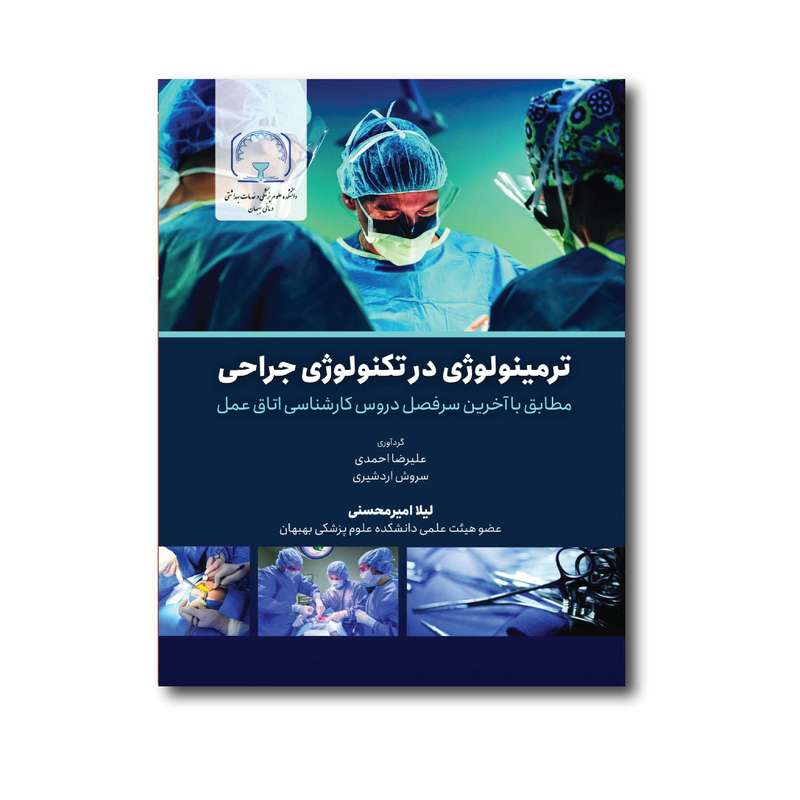 کتاب ترمینولوژی در تکنولوژی جراحی اثر لیلا امیر محسنی انتشارات حیدری