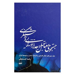 کتاب جستجوي معنا قبل و بعد نوزايي روشنگري اثر رضا صدوقي انتشارات كوير