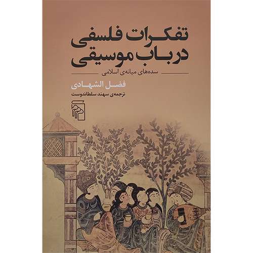 کتاب تفكرات فلسفی در باب موسيقی اثر فضل الشهادی نشر مرکز 