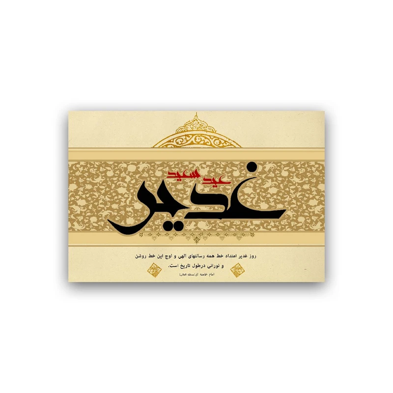 تابلو شاسی طرح عید سعید غدیر خم مدل BS935