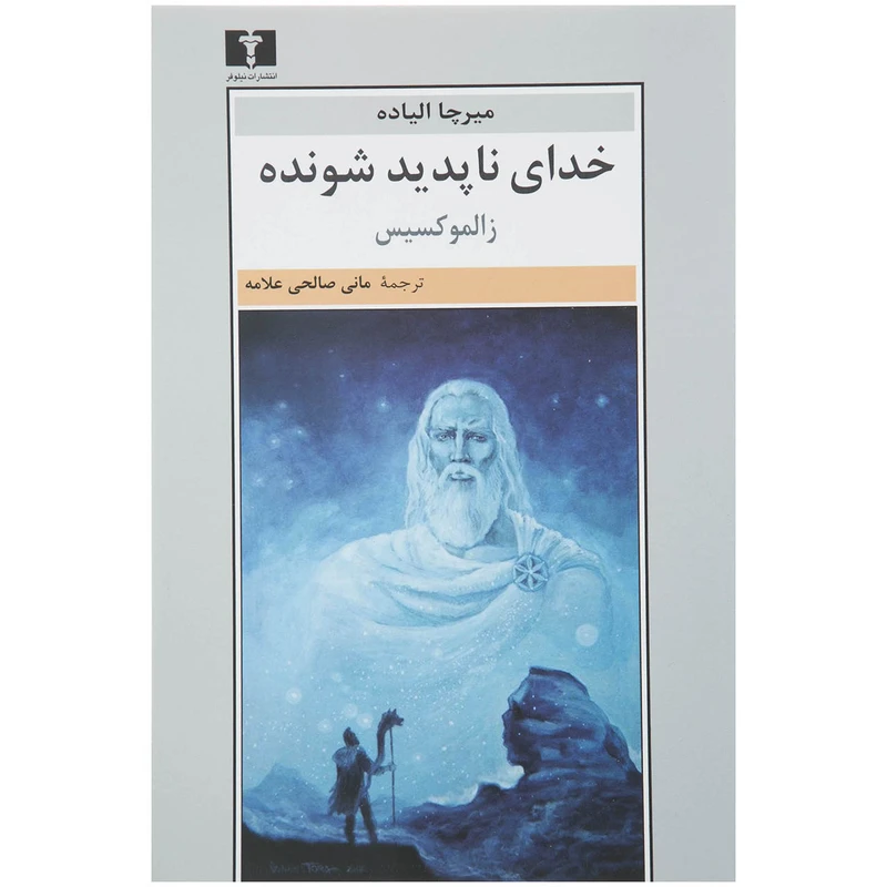 کتاب خدای ناپدید شونده زالموکسیس اثر میرچا الیاده