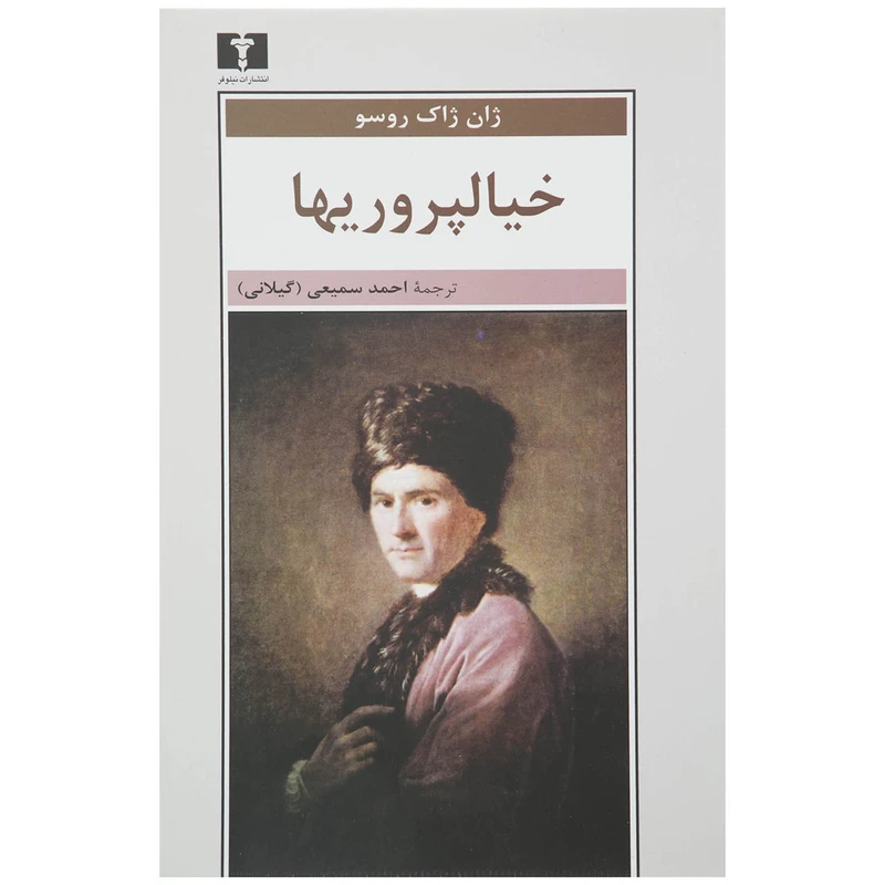 کتاب خیالپروریها اثر ژان ژاک روسو