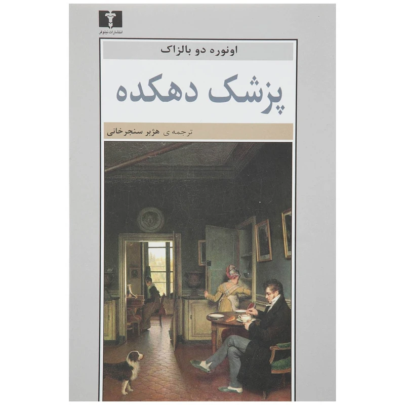 کتاب پزشک دهکده اثر اونوره دو بالزاک