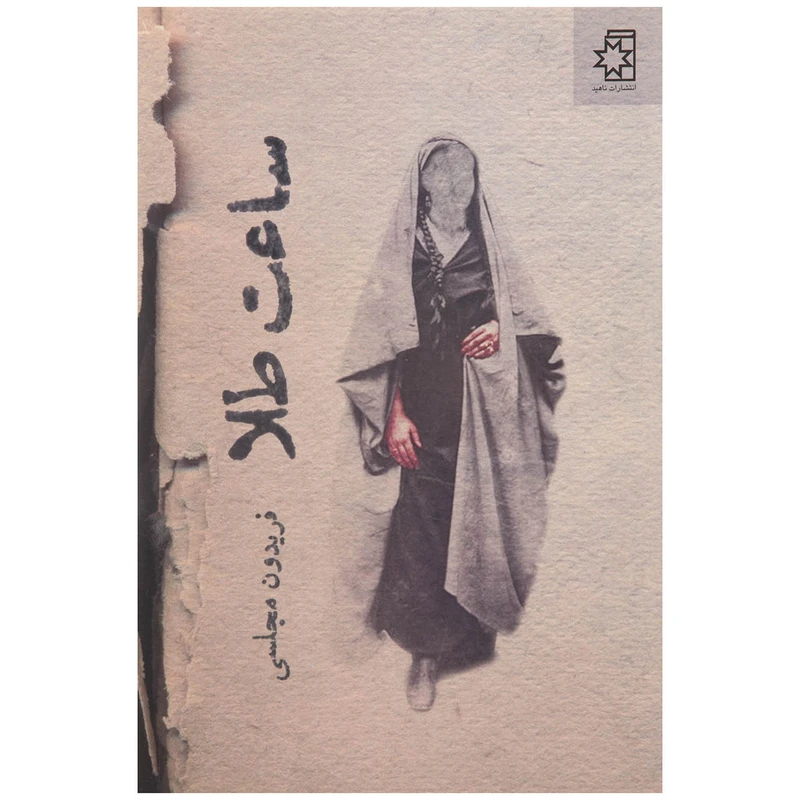 کتاب ساعت طلا اثر فریدون مجلسی