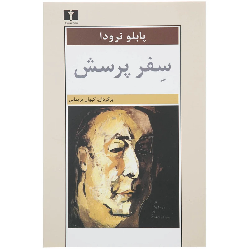 کتاب سفر پرسش اثر پابلو نرودا