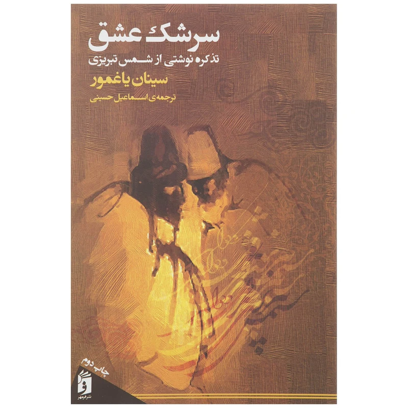 کتاب سرشک عشق تذکره نوشتی از شمس تبریزی اثر سینان یاغمور