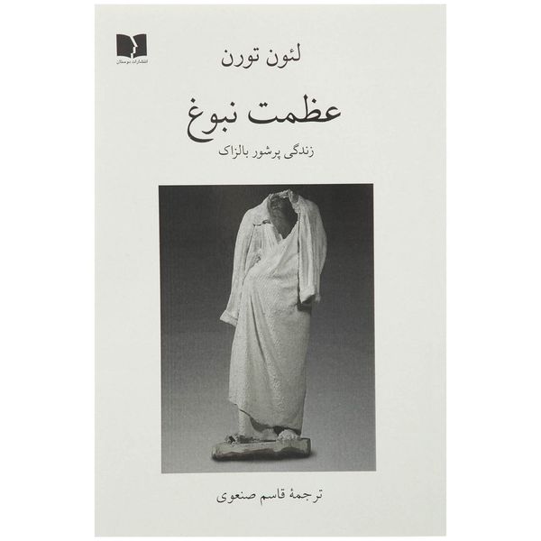 کتاب عظمت نبوغ اثر لئون تورن کتاب عظمت نبوغ اثر لئون تورن