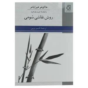 کتاب روش نقاشی سومی اثر هاکوهو هیرایامو