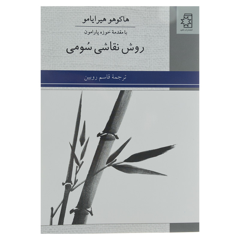 کتاب روش نقاشی سومی اثر هاکوهو هیرایامو