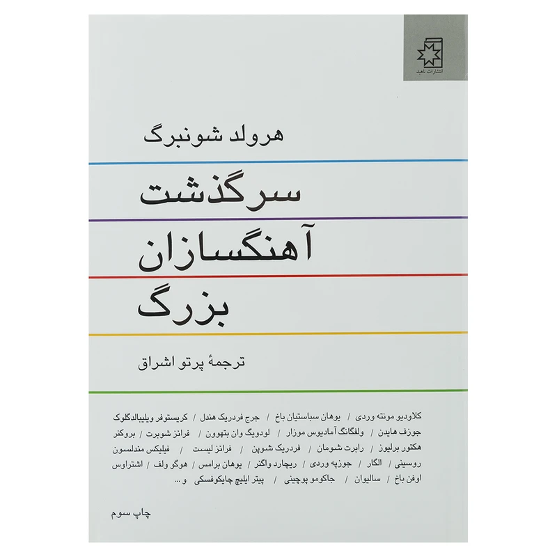 کتاب سرگذشت آهنگسازان بزرگ اثر هرولد شونبرگ انتشارات ناهید