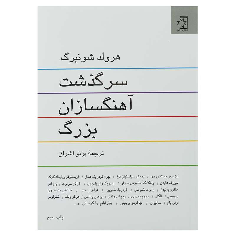 کتاب سرگذشت آهنگسازان بزرگ اثر هرولد شونبرگ انتشارات ناهید کتاب سرگذشت آهنگسازان بزرگ اثر هرولد شونبرگ انتشارات ناهید