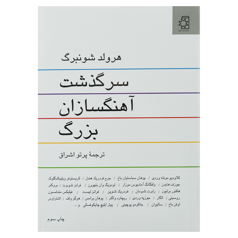 کتاب سرگذشت آهنگسازان بزرگ اثر هرولد شونبرگ انتشارات ناهید کتاب سرگذشت آهنگسازان بزرگ اثر هرولد شونبرگ انتشارات ناهید