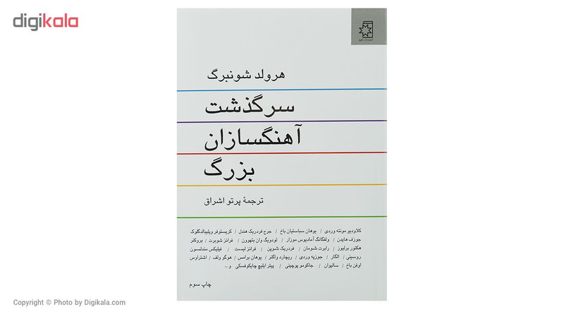 کتاب سرگذشت آهنگسازان بزرگ اثر هرولد شونبرگ انتشارات ناهید کتاب سرگذشت آهنگسازان بزرگ اثر هرولد شونبرگ انتشارات ناهید