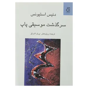 کتاب سرگذشت موسیقی پاپ اثر دنیس استیونس