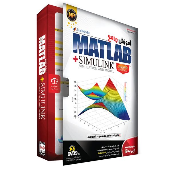 نرم افزار آموزش جامع Matlab Plus Simulink نشر نوین پندار
