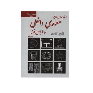 کتاب استاندارد های جامع معماری داخلی و طراحی فضا اثر جمعی از نویسندگان انتشارات شهرآب