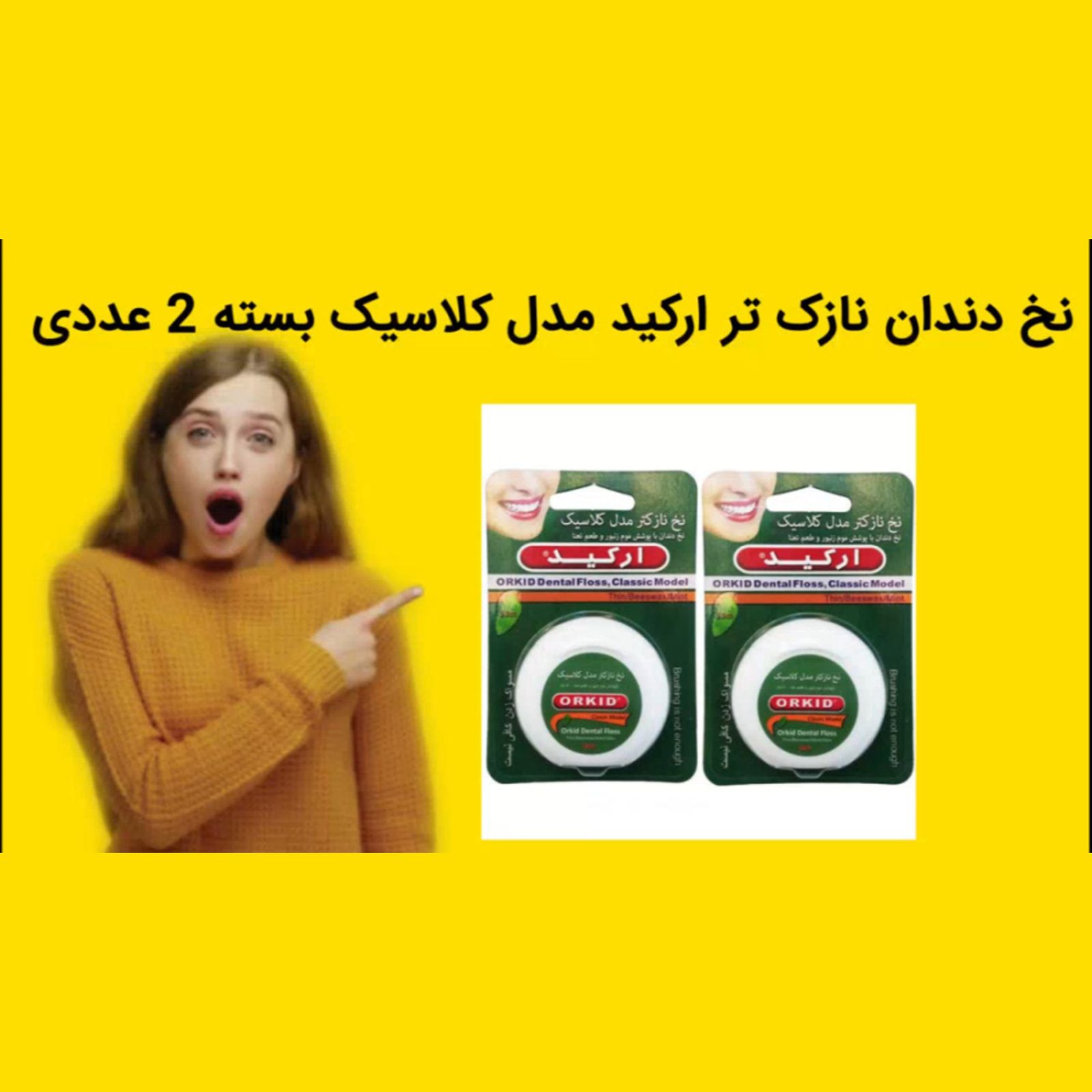 نخ دندان نازک تر ارکید مدل کلاسیک بسته 2 عددی -  - 5