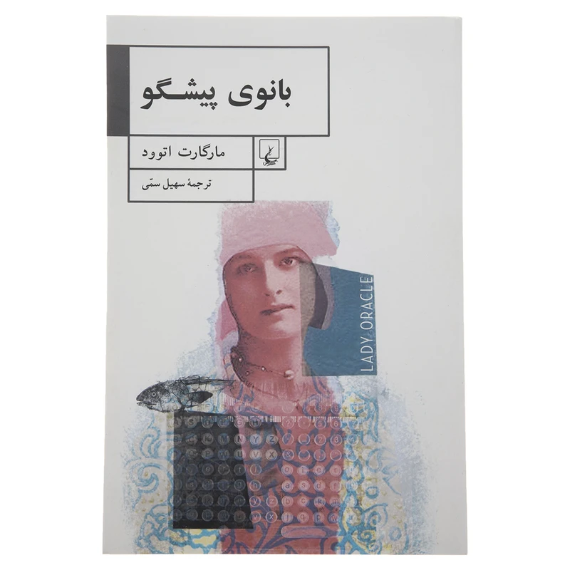 کتاب بانوی پیشگو اثر مارگارت اتوود