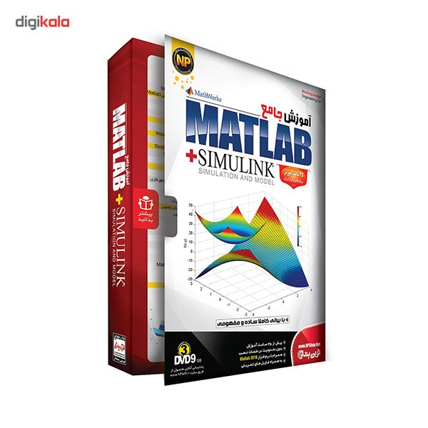 نرم افزار آموزش جامع Matlab Plus Simulink نشر نوین پندار