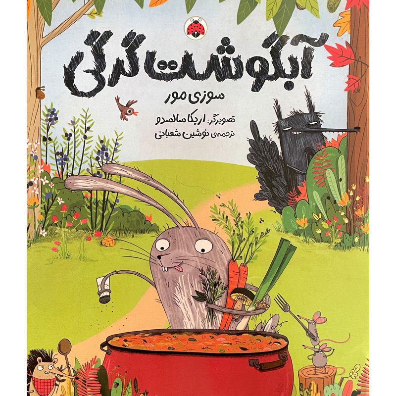 کتاب آبگوشت گرگی اثر سوزی مور انتشارات شهر قلم