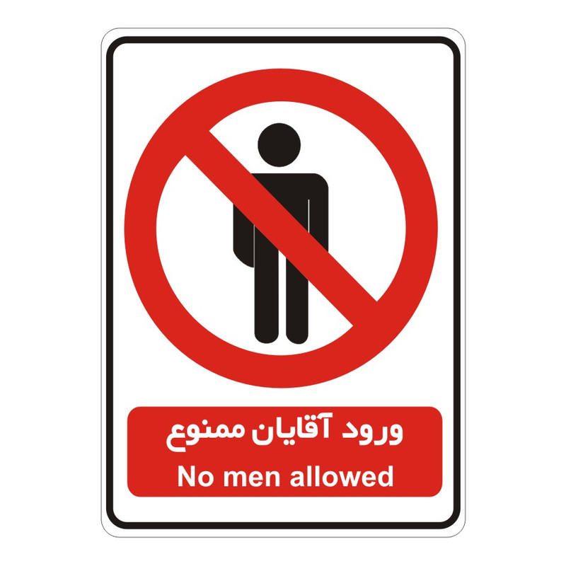 برچسب راهنما مدل ورود آقایان ممنوع