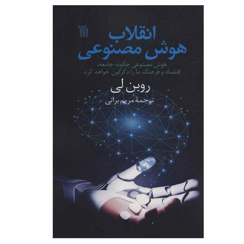 کتاب انقلاب هوش مصنوعی اثر روبن لی انتشارات سروش